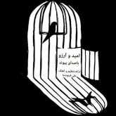 دانلود آهنگ پیوند امید و آرزو